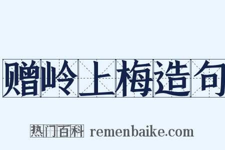 赠岭上梅造句是什么意思的图片